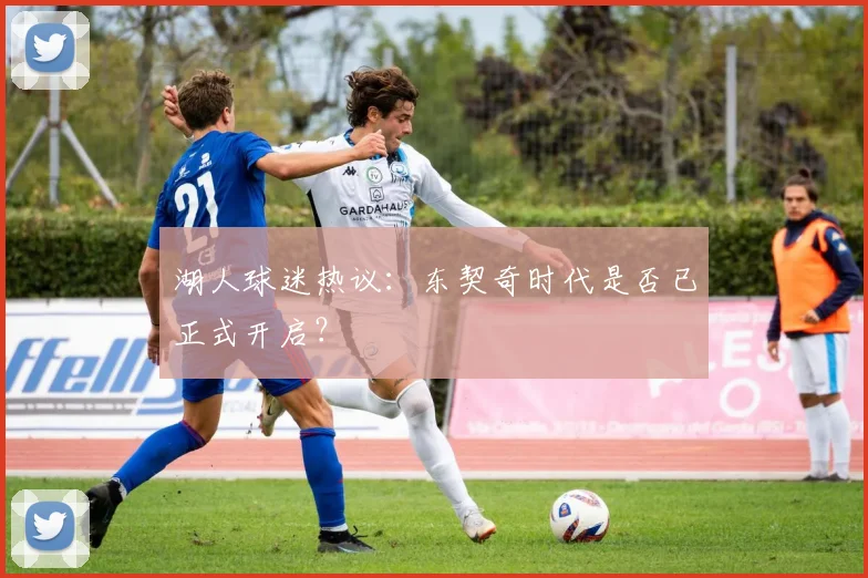 湖人球迷热议:东契奇时代是否已正式开启?