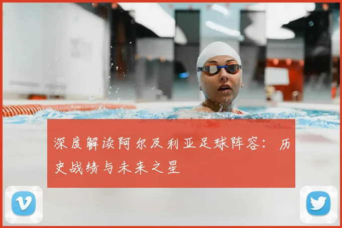 深度解读阿尔及利亚足球阵容：历史战绩与未来之星