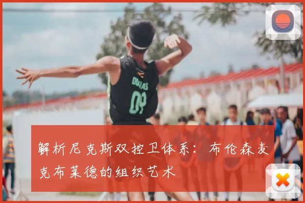 解析尼克斯双控卫体系:布伦森麦克布莱德的组织艺术