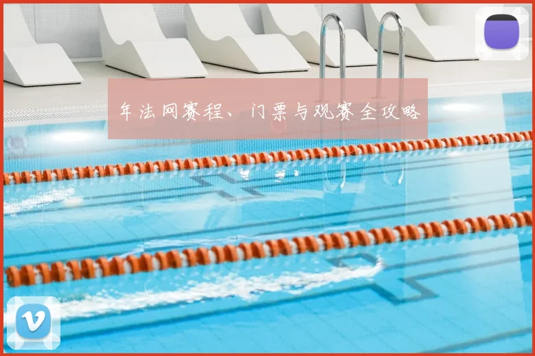 年法网赛程、门票与观赛全攻略