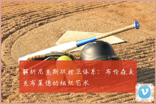 解析尼克斯双控卫体系:布伦森麦克布莱德的组织艺术