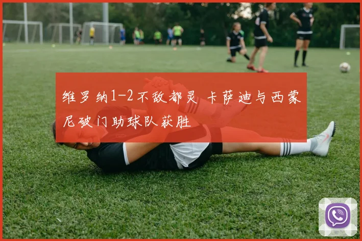 维罗纳1-2不敌都灵 卡萨迪与西蒙尼破门助球队获胜