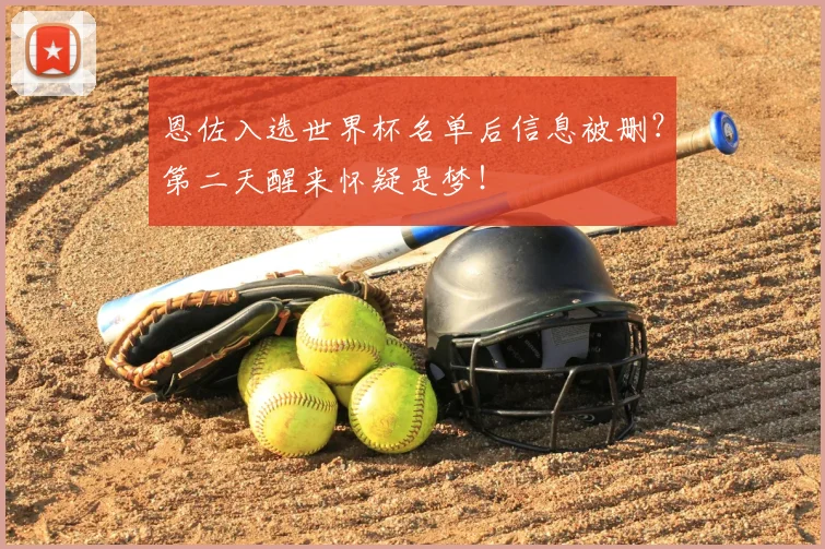 恩佐入选世界杯名单后信息被删?第二天醒来怀疑是梦!