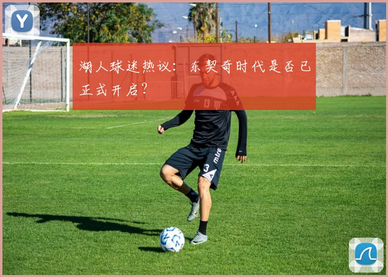 湖人球迷热议:东契奇时代是否已正式开启?