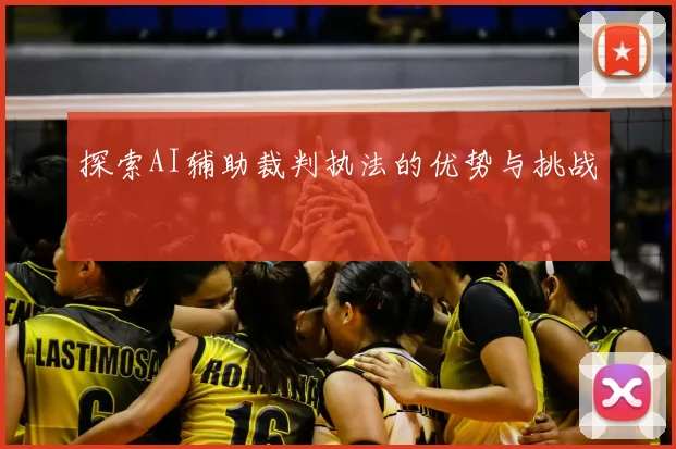 探索AI辅助裁判执法的优势与挑战